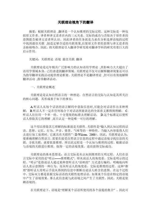 关联理论视角下的翻译