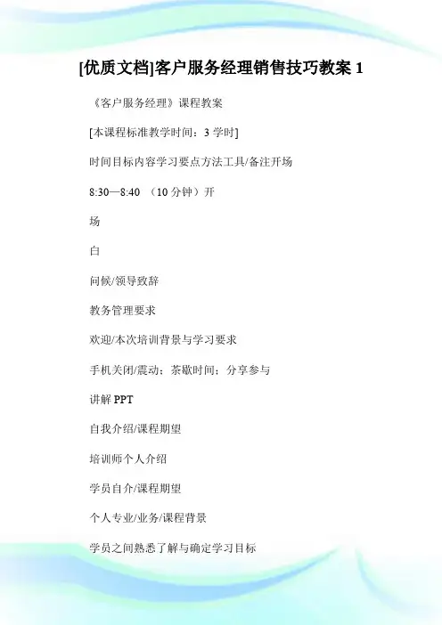 [优质文档]客户服务经理销售技巧教案1.doc