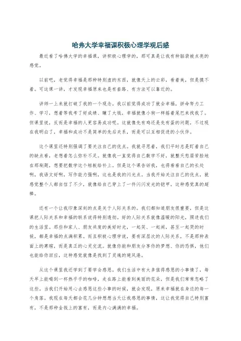 哈弗大学幸福课积极心理学观后感