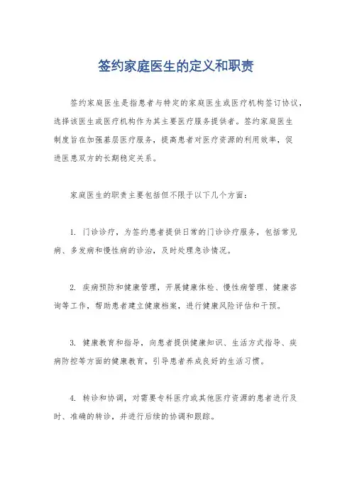 签约家庭医生的定义和职责
