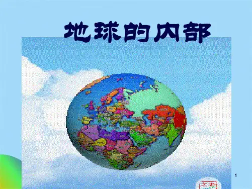 小学科学地球的内部课件(共44张PPT)