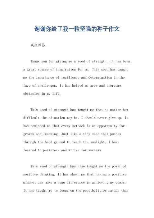 谢谢你给了我一粒坚强的种子作文