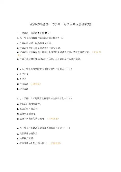 法治政府建设、民法典、宪法应知应会测试题