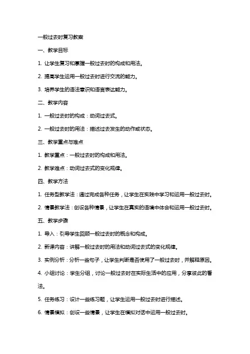 一般过去时复习教案
