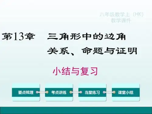 新泸科版数学八年级上册第13章三角形中的边角关系、命题与证明 小结与复习