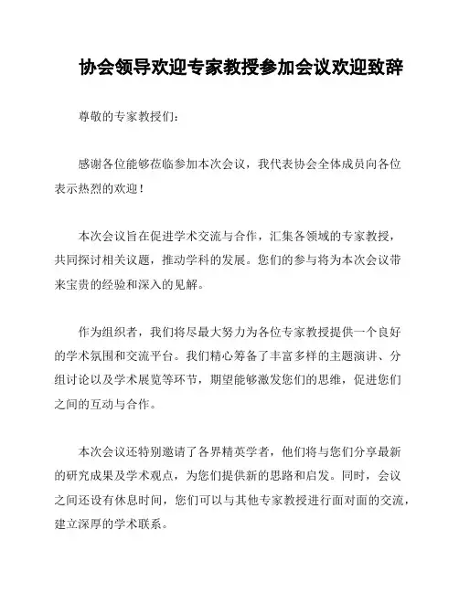 协会领导欢迎专家教授参加会议欢迎致辞