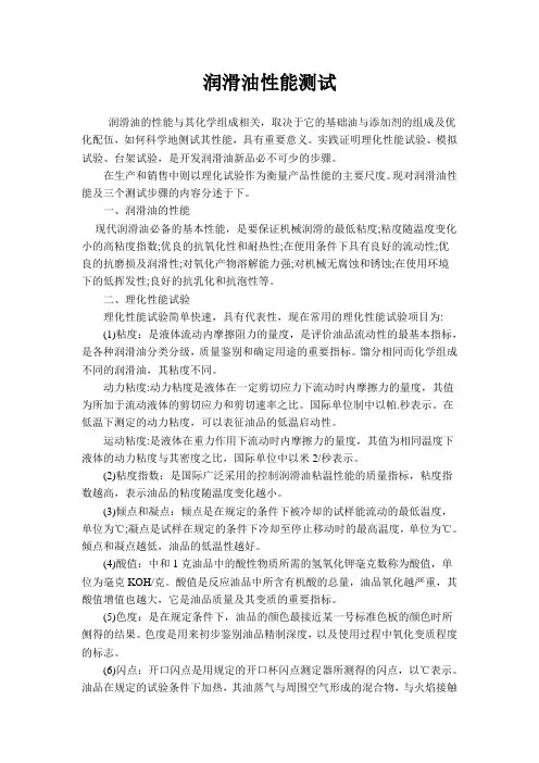润滑油性能的测试方法