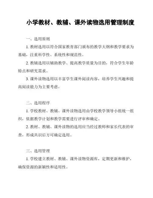 小学教材、教辅、课外读物选用管理制度