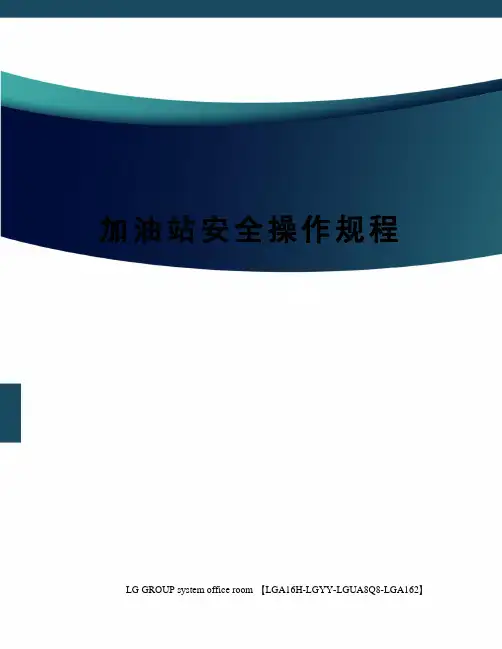 加油站安全操作规程