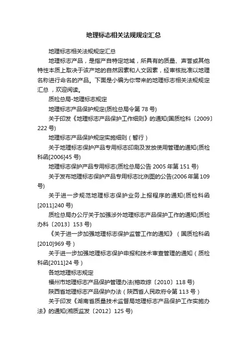 地理标志相关法规规定汇总