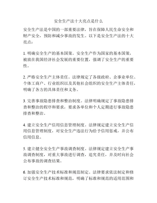 安全生产法十大亮点是什么