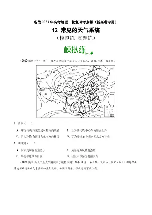 12常见的天气系统(好题帮)-2023年高考地理一轮复习(新高考专用)(原卷版)