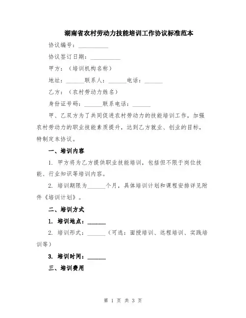 湖南省农村劳动力技能培训工作协议标准范本
