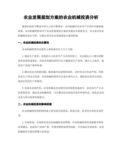 农业发展规划方案的农业机械投资分析