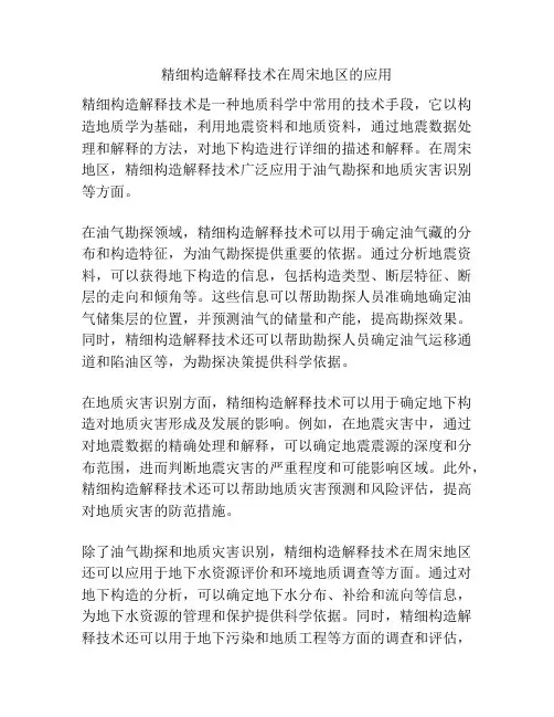 精细构造解释技术在周宋地区的应用
