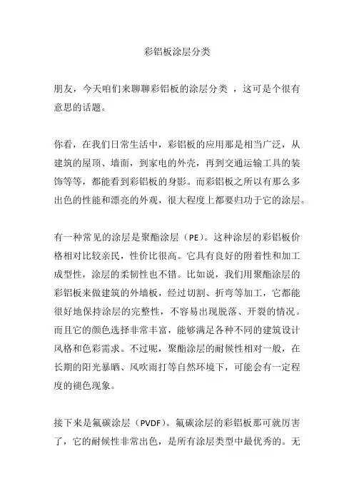 彩铝板涂层分类