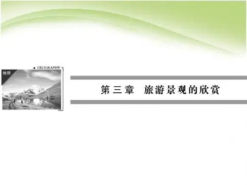 3.1《旅游景观的审美特征》课件3