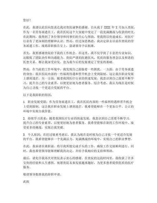 劳务派遣医院辞职报告