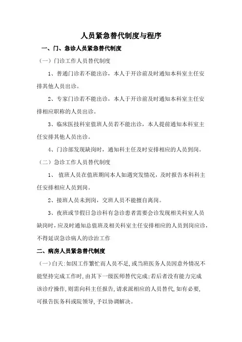 人员紧急替代制度与程序