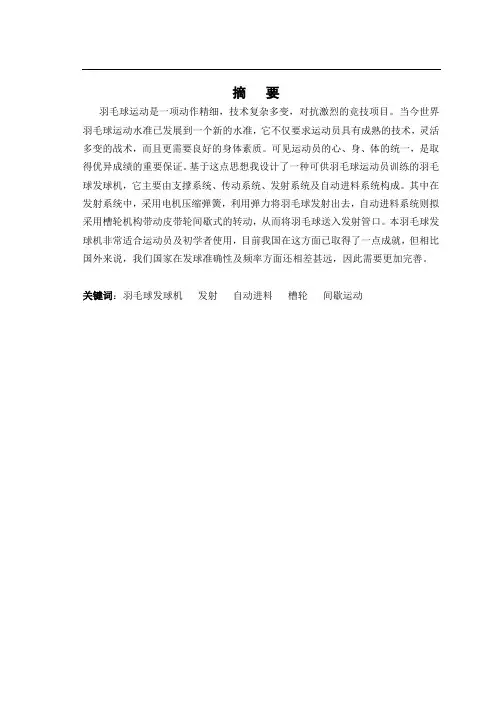 羽毛球自动发球机毕业设计论文