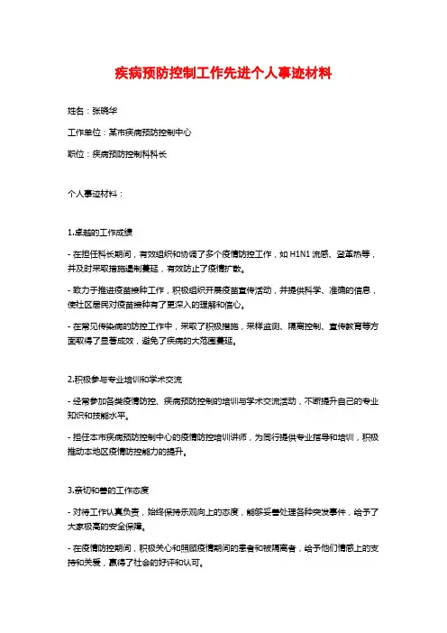 疾病预防控制工作先进个人事迹材料