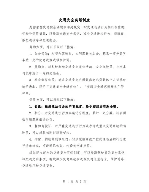 交通安全奖惩制度(三篇)