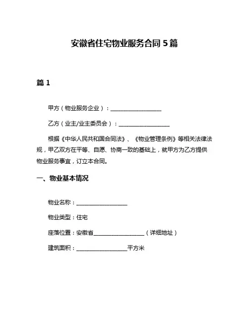 安徽省住宅物业服务合同5篇