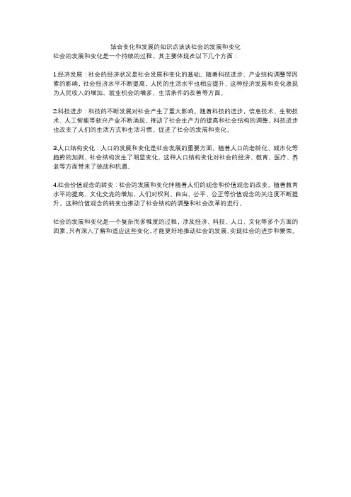 结合变化和发展的知识点谈谈社会的发展和变化