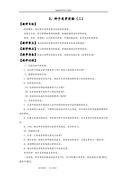 科学教育科学五年级上册《种子发芽实验(二)》教案2