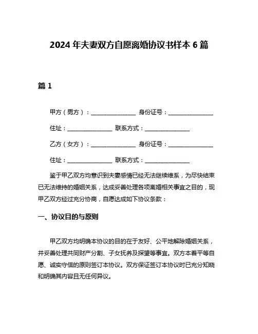 2024年夫妻双方自愿离婚协议书样本6篇