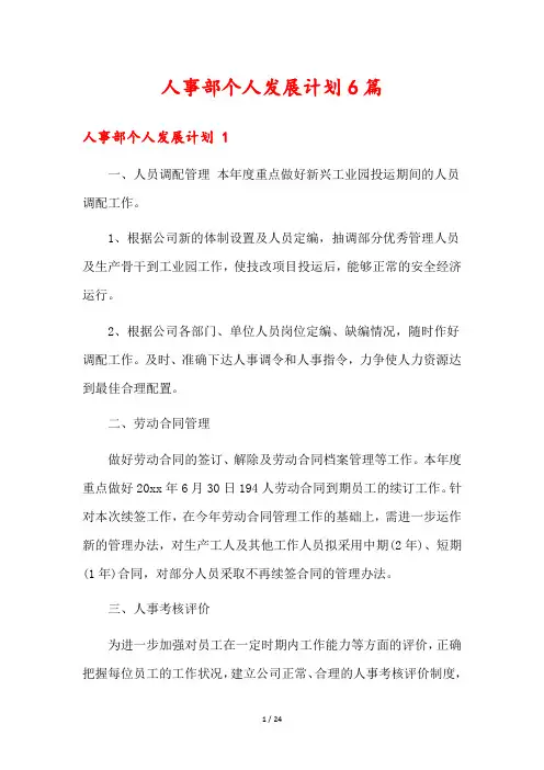 人事部个人发展计划6篇