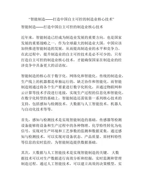 “智能制造——打造中国自主可控的制造业核心技术”