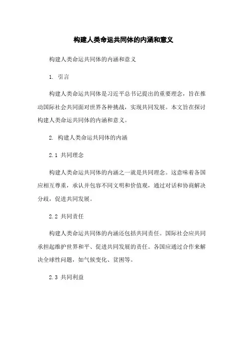 构建人类命运共同体的内涵和意义
