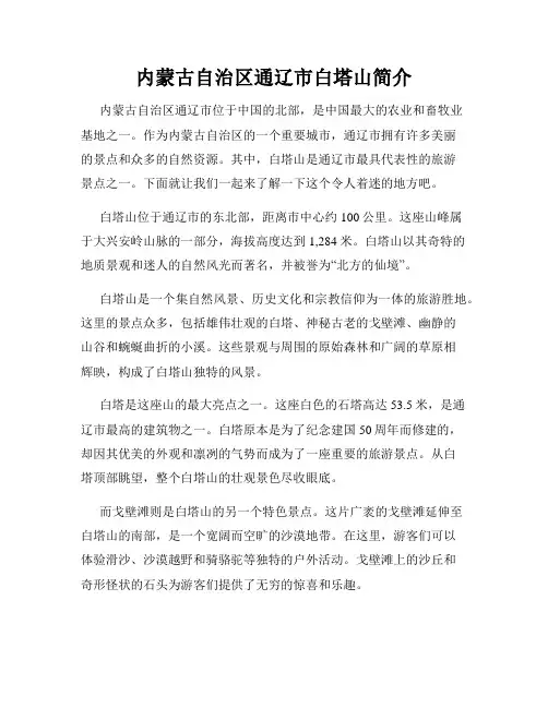 内蒙古自治区通辽市白塔山简介