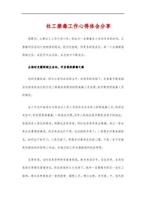 社工禁毒工作心得体会分享