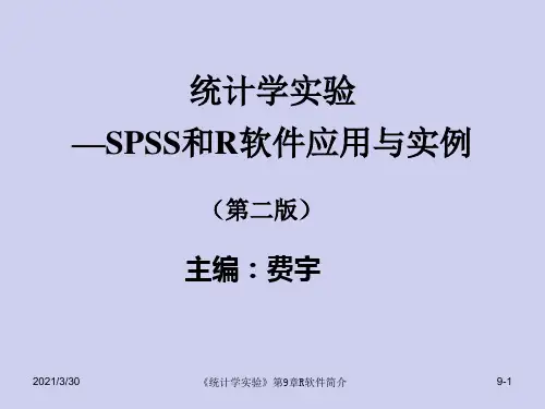 第9章R软件简介-R