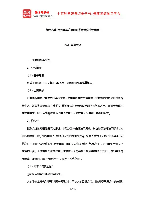 王处辉《中国社会思想史》笔记和课后习题详解(宋代三教合流的理学新儒家社会思想)【圣才出品】
