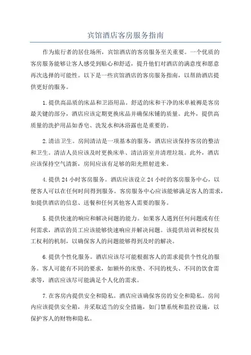 宾馆酒店客房服务指南
