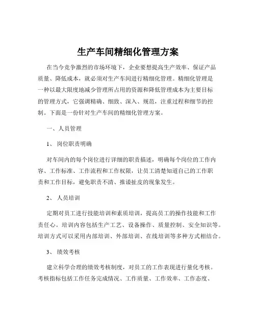 生产车间精细化管理方案