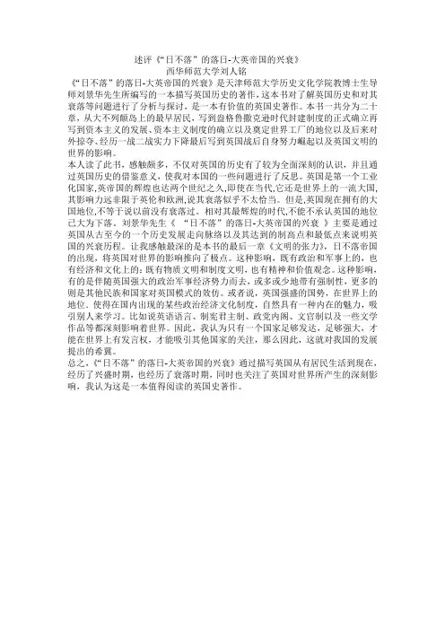 评述日不落帝国的兴衰