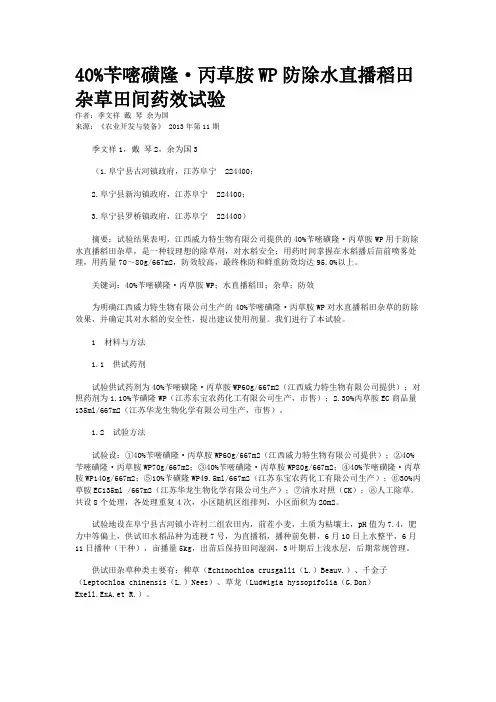 40%苄嘧磺隆·丙草胺WP防除水直播稻田杂草田间药效试验 