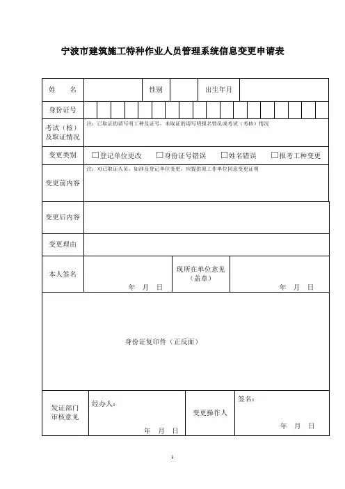 宁波市建筑施工特种作业人员管理系统信息变更申请表