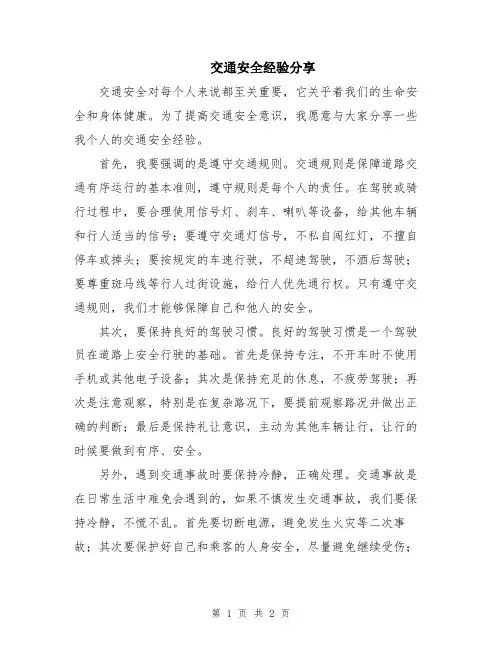 交通安全经验分享