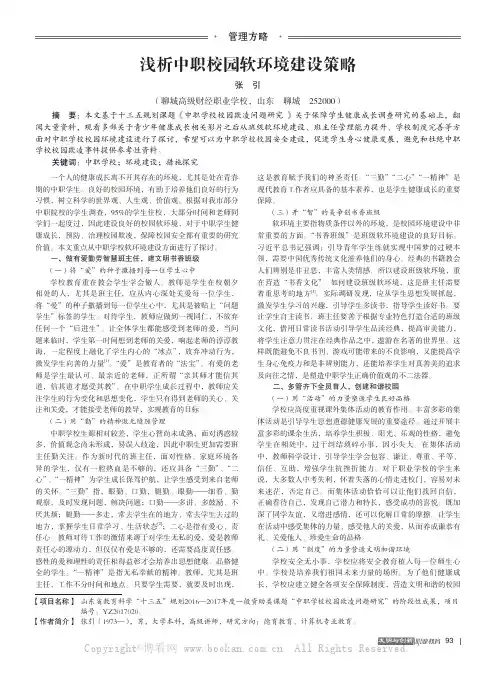 浅析中职校园软环境建设策略