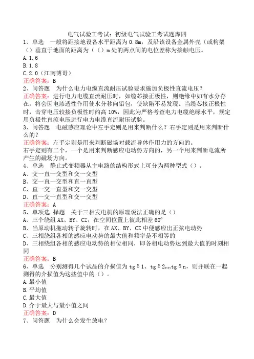 电气试验工考试：初级电气试验工考试题库四