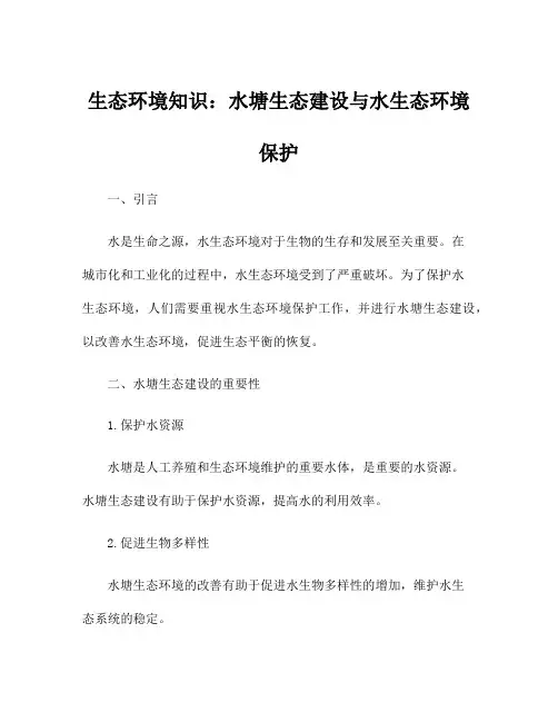 生态环境知识:水塘生态建设与水生态环境保护