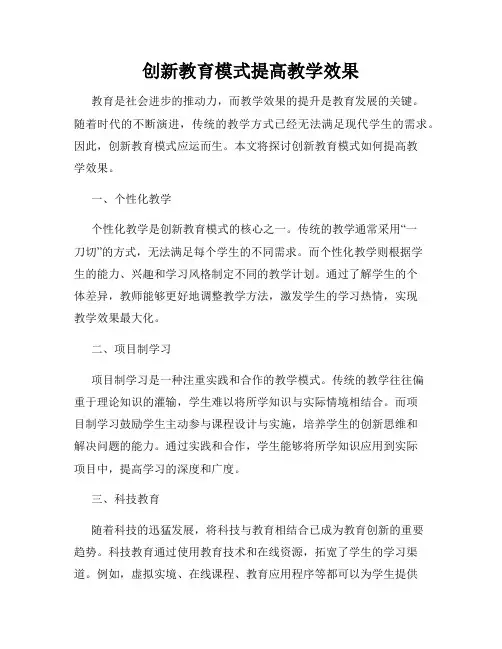 创新教育模式提高教学效果