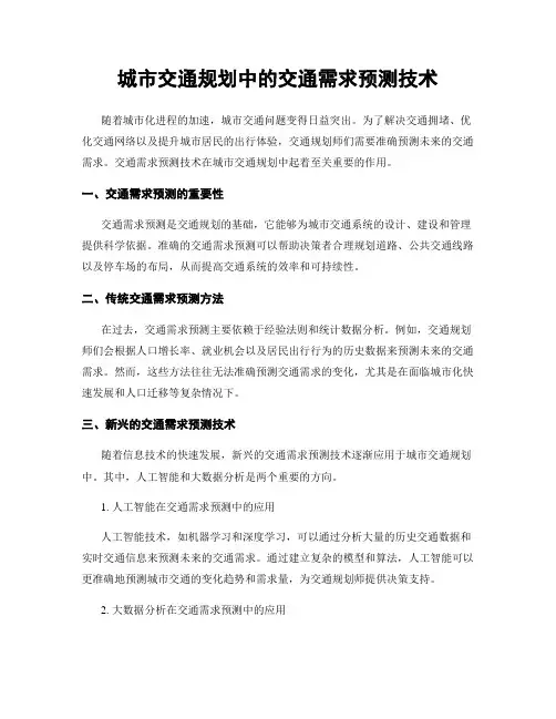 城市交通规划中的交通需求预测技术