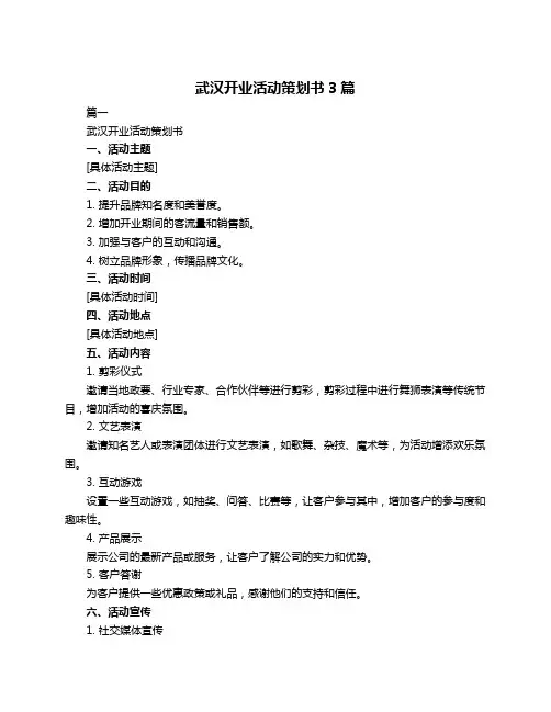 武汉开业活动策划书3篇