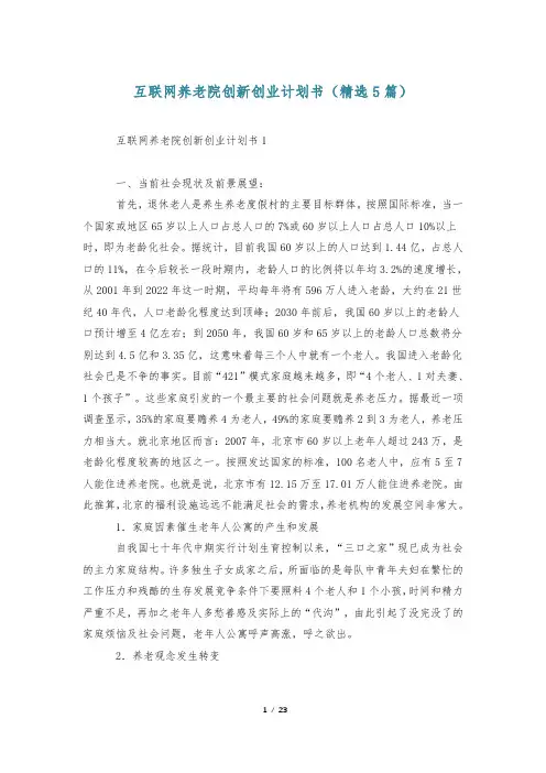 互联网养老院创新创业计划书(精选5篇)